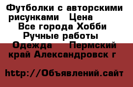 Футболки с авторскими рисунками › Цена ­ 990 - Все города Хобби. Ручные работы » Одежда   . Пермский край,Александровск г.